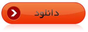 دانلود
