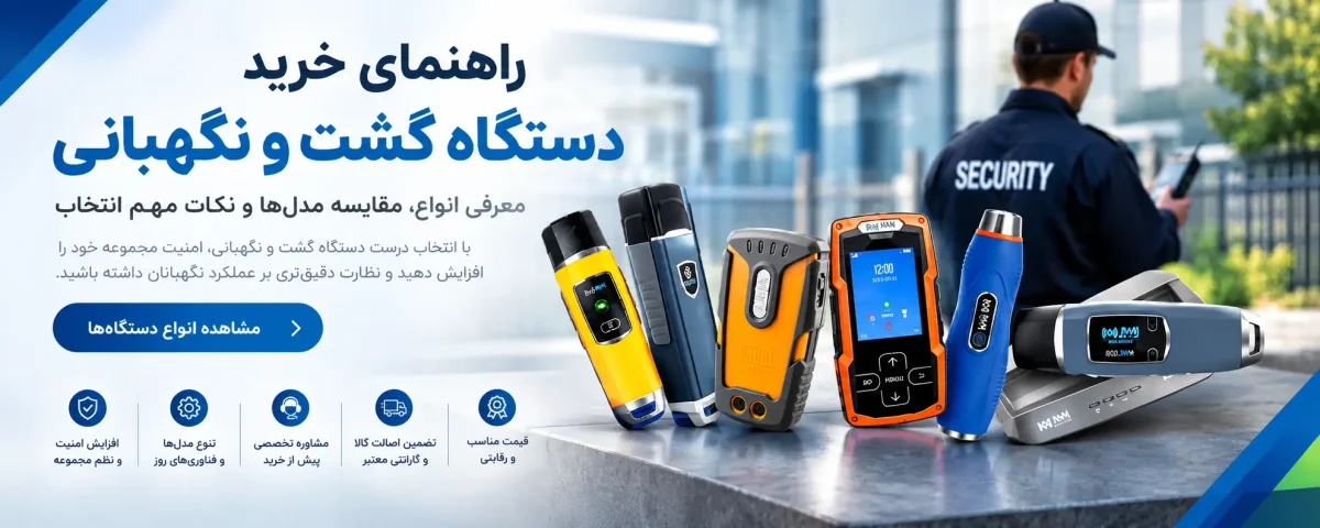 راهنمای خرید دستگاه گشت و نگهبانی