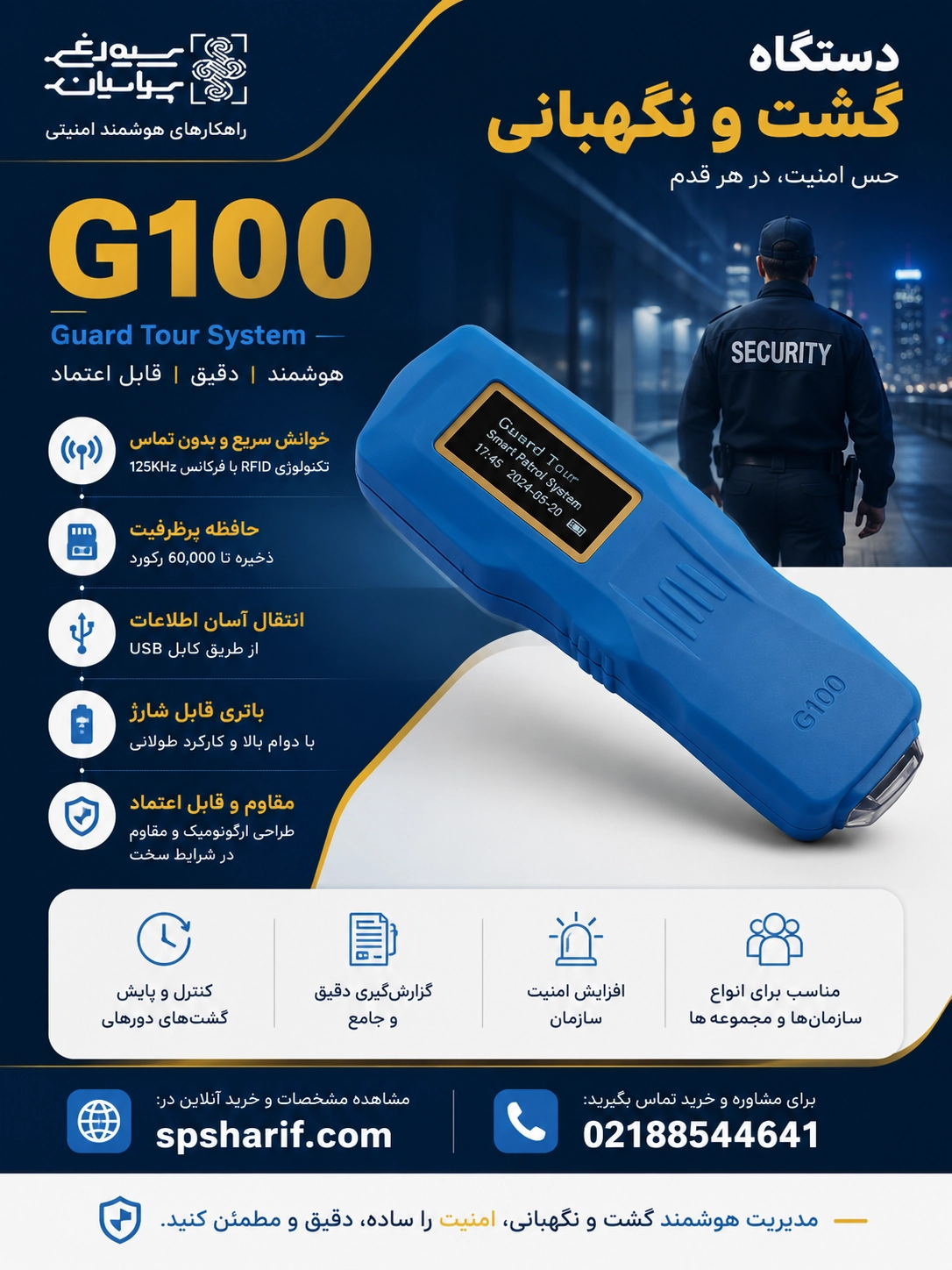 دستگاه گشت و نگهبانی G100
