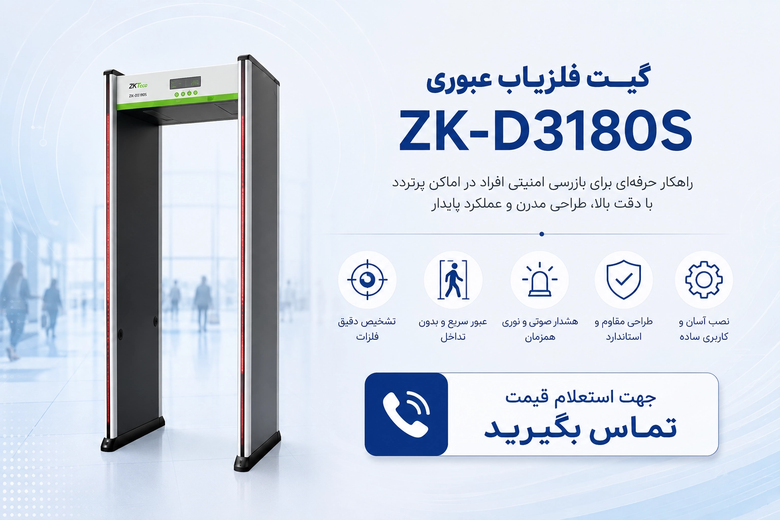 گیت فلزیاب ZK D2180S
