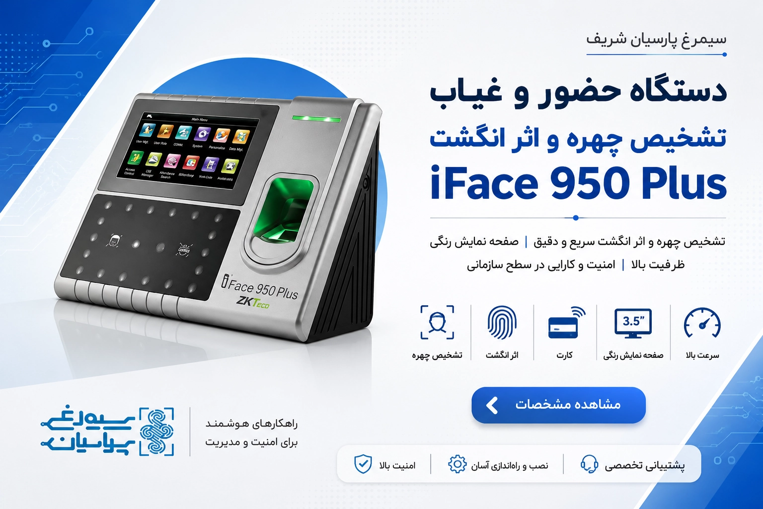 دستگاه حضور و غیاب iface 950
