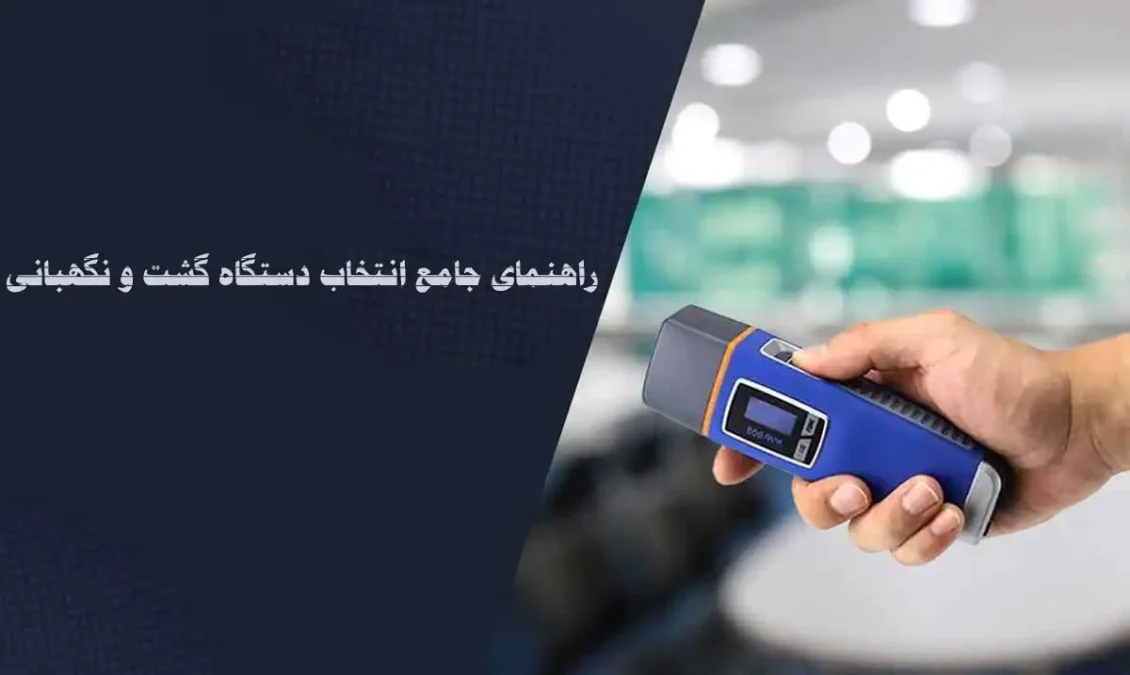 راهنمای جامع انتخاب دستگاه گشت و نگهبانی