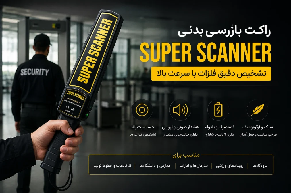 راکت بازرسی بدنی Super Scanner