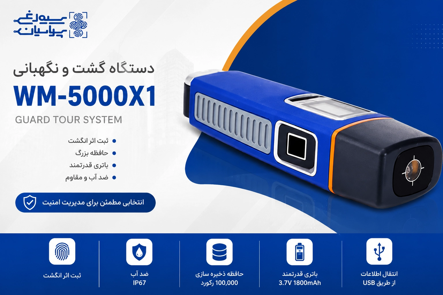دستگاه گشت و نگهبانی WM-5000X1